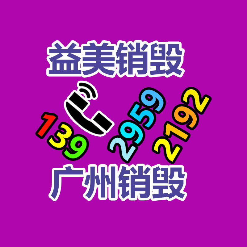过期奶粉销毁，米粉销毁