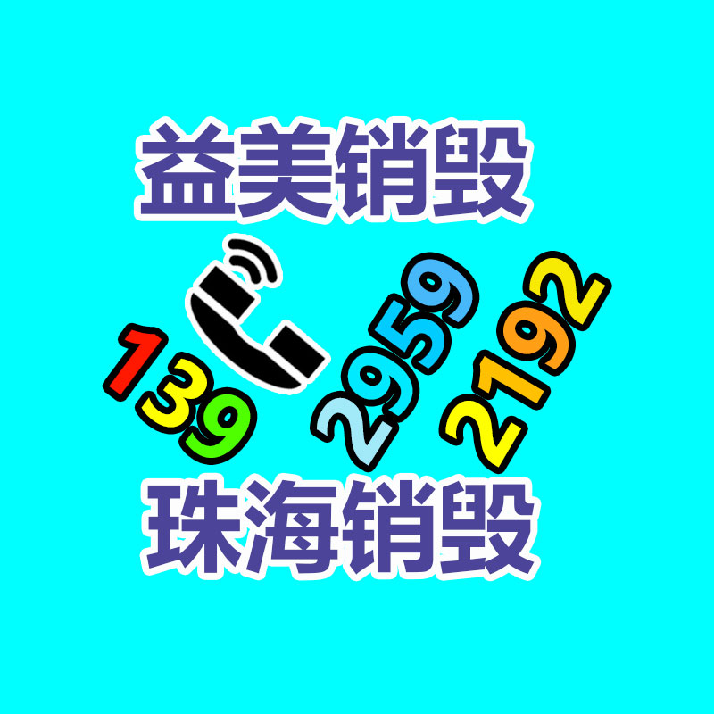 过期文件回收销毁公司