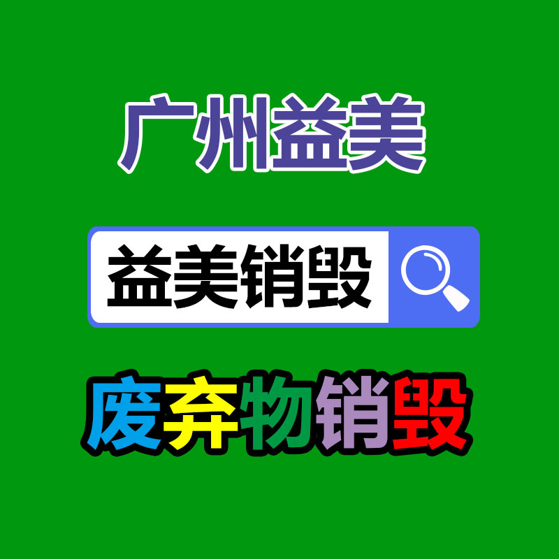 过期奶粉销毁，米粉销毁