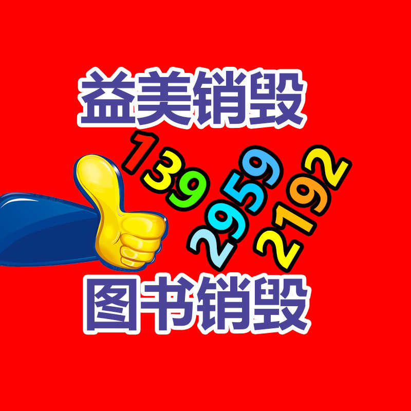 过期奶粉销毁，米粉销毁