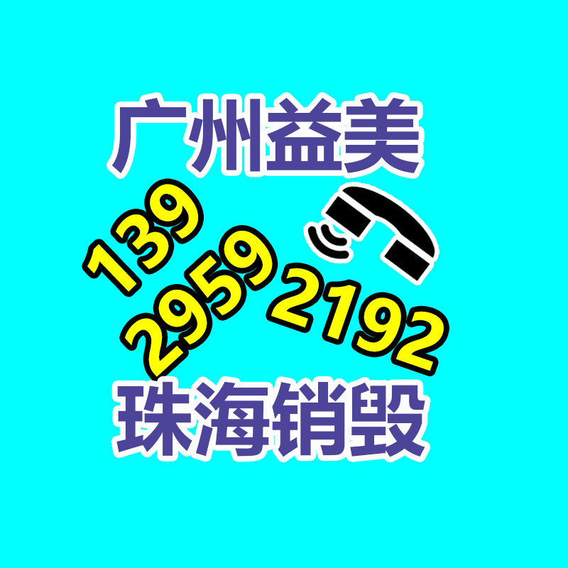 广州文件销毁,产品销毁服务,过期食品销毁中心,过期化妆品销毁公司,护肤品销毁