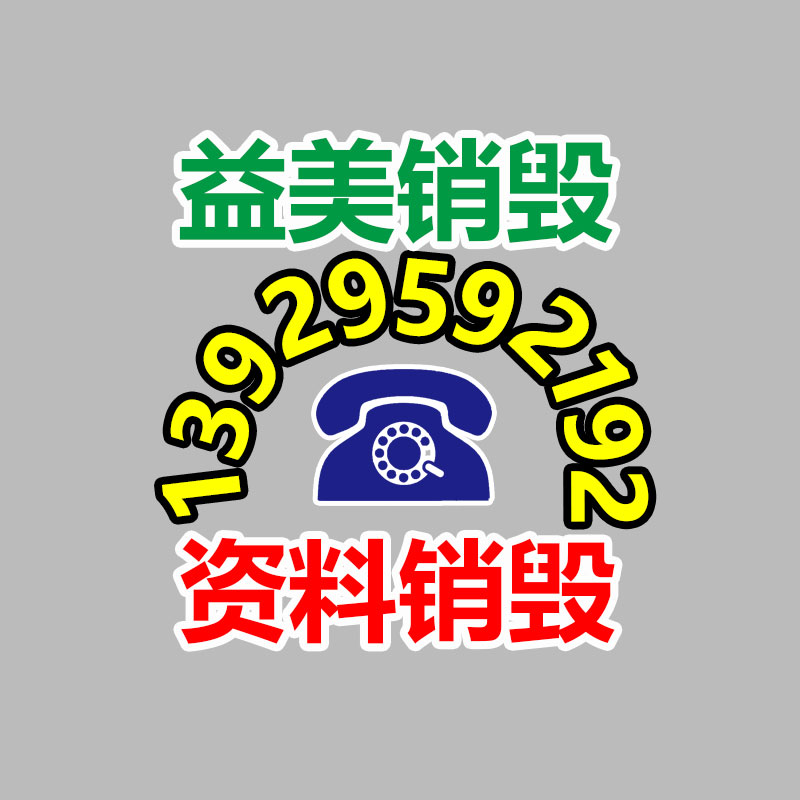 过期奶粉销毁，米粉销毁