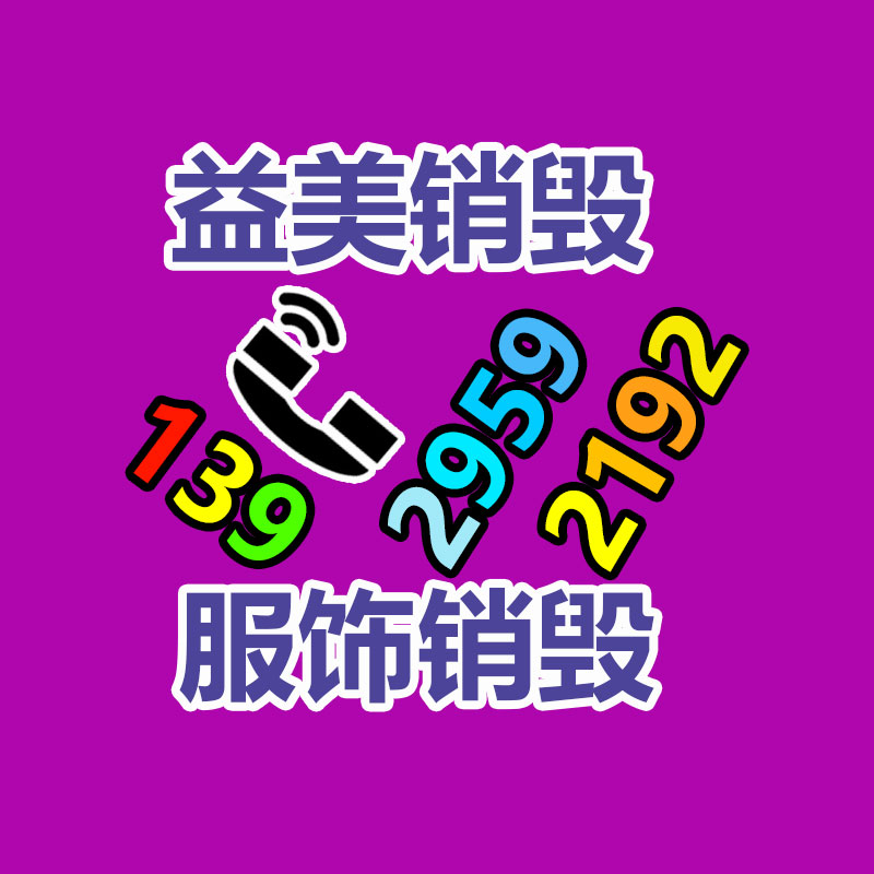 广州文件销毁,产品销毁服务,过期食品销毁中心,过期化妆品销毁公司,护肤品销毁