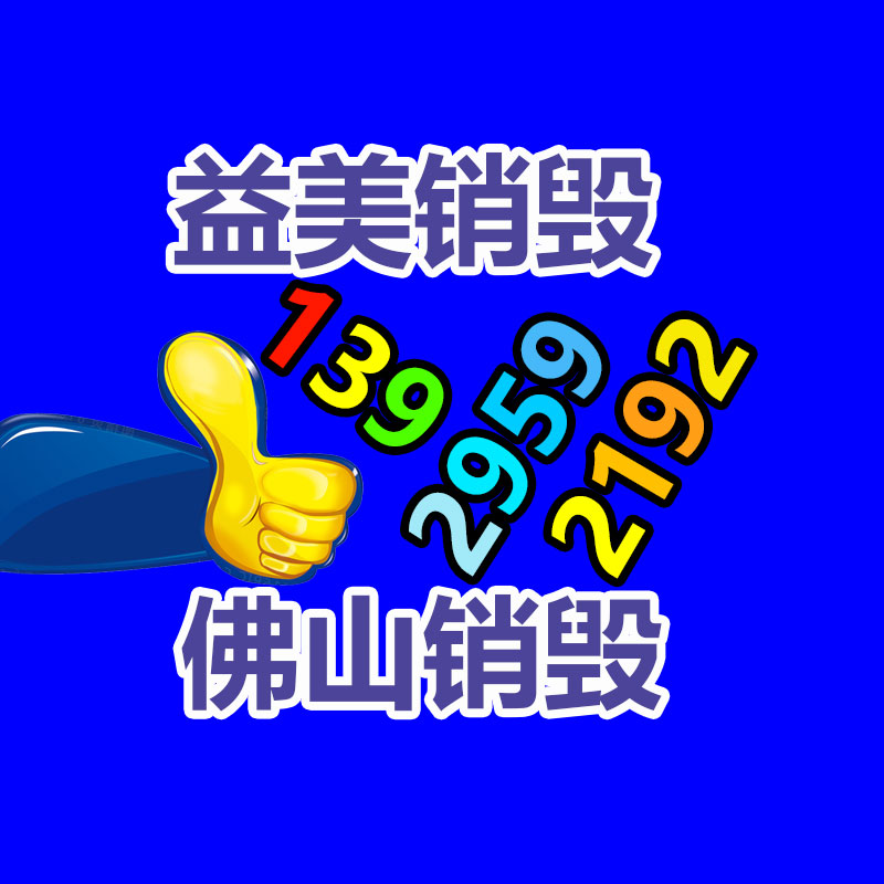 广州GDYF文件销毁,产品销毁服务,过期食品销毁中心,过期化妆品销毁公司,护肤品销毁