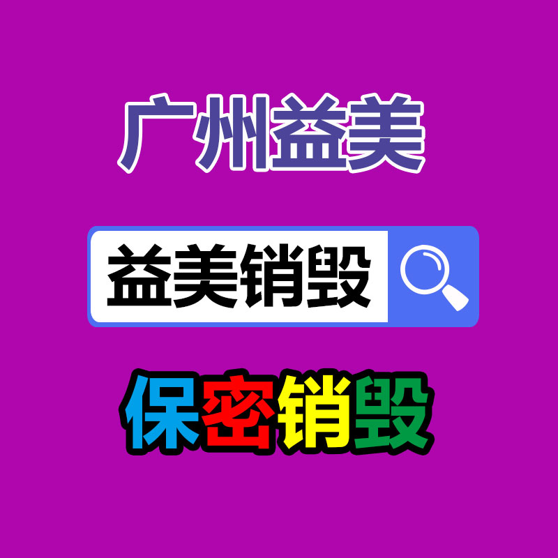 过期文件回收销毁公司