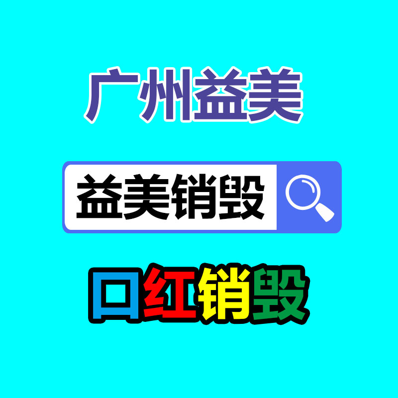 日化品如何快速销毁