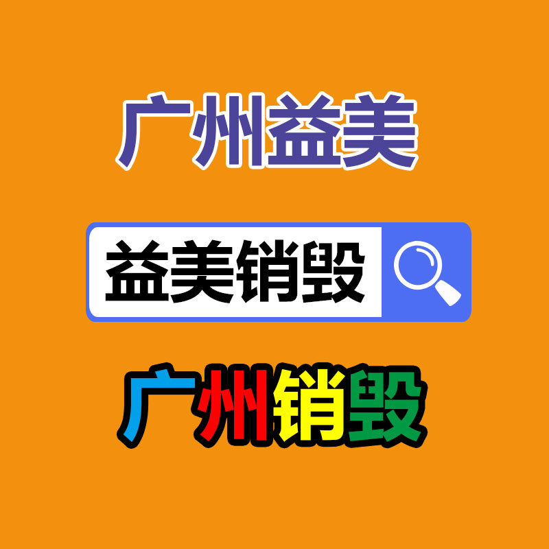 过期文件回收销毁公司