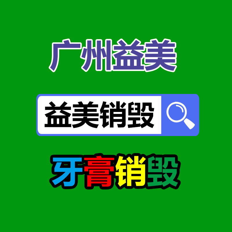 过期奶粉销毁，米粉销毁