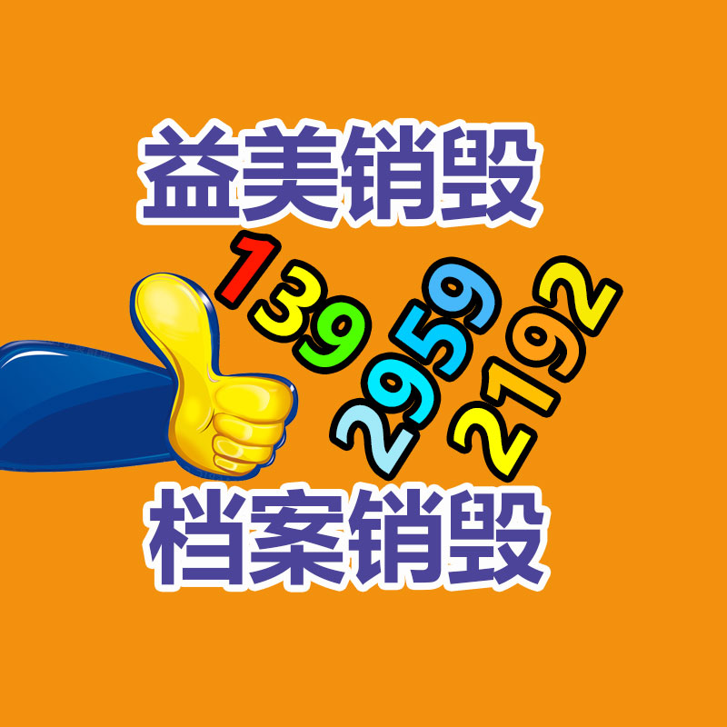 过期奶粉销毁，米粉销毁