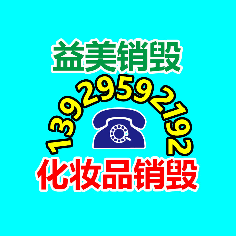 过期文件回收销毁公司