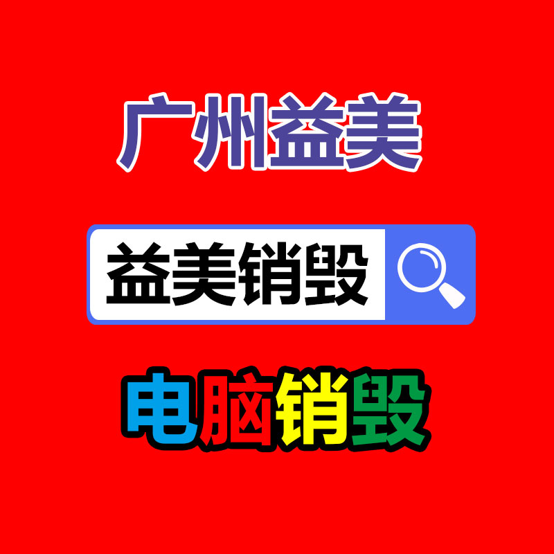 广州销毁公司怎么样