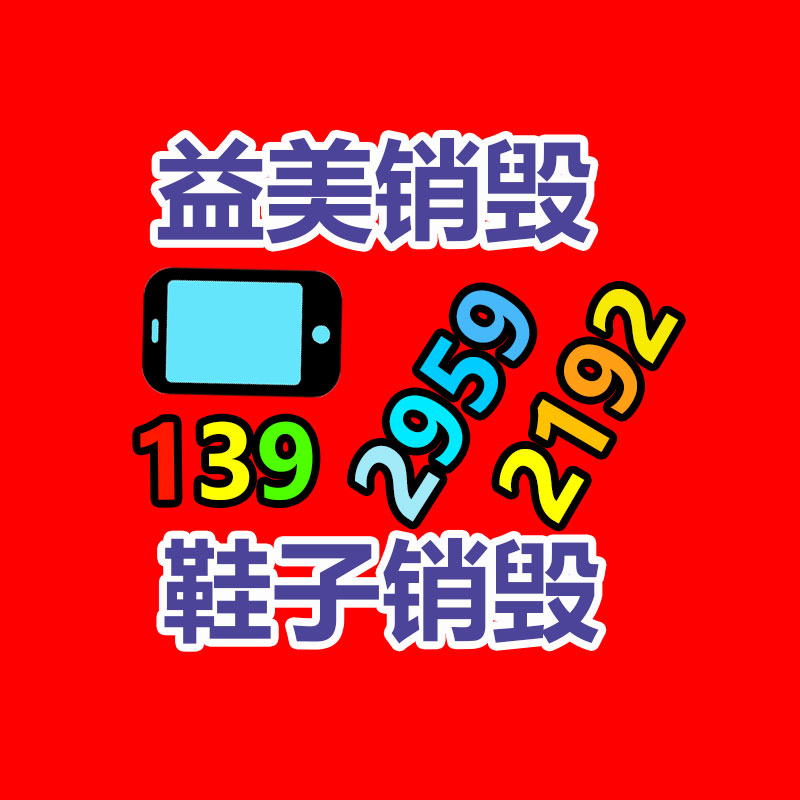 过期奶粉销毁，米粉销毁