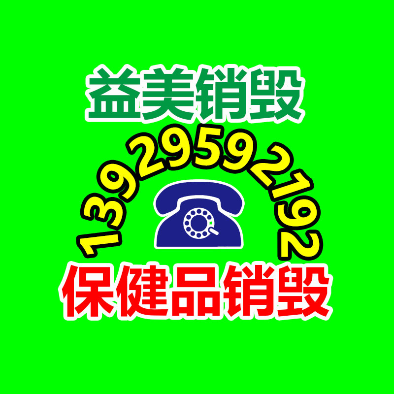 废弃的化妆品销毁