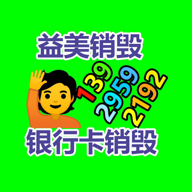 过期奶粉销毁，米粉销毁