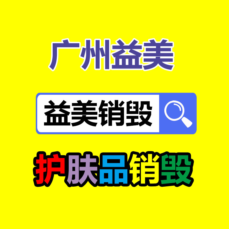产品销毁公司