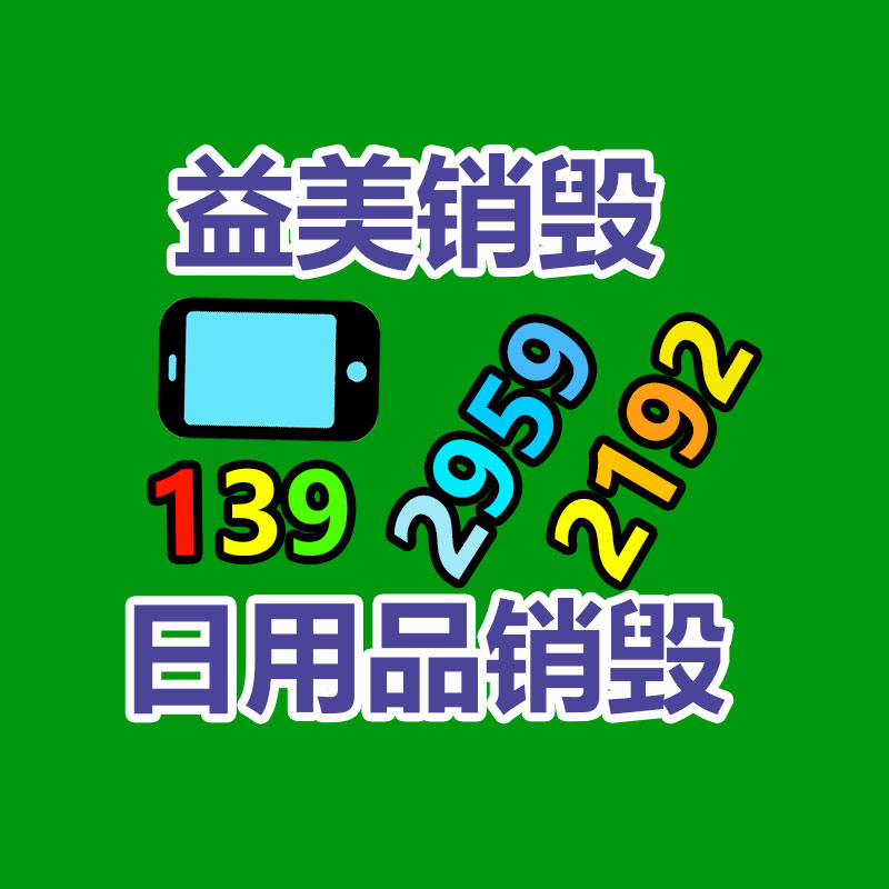 过期奶粉销毁，米粉销毁