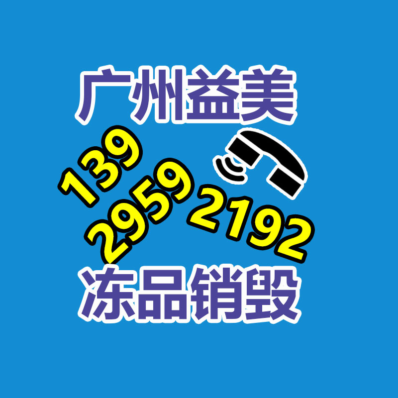 广州文件销毁,产品销毁服务,过期食品销毁中心,过期化妆品销毁公司,护肤品销毁
