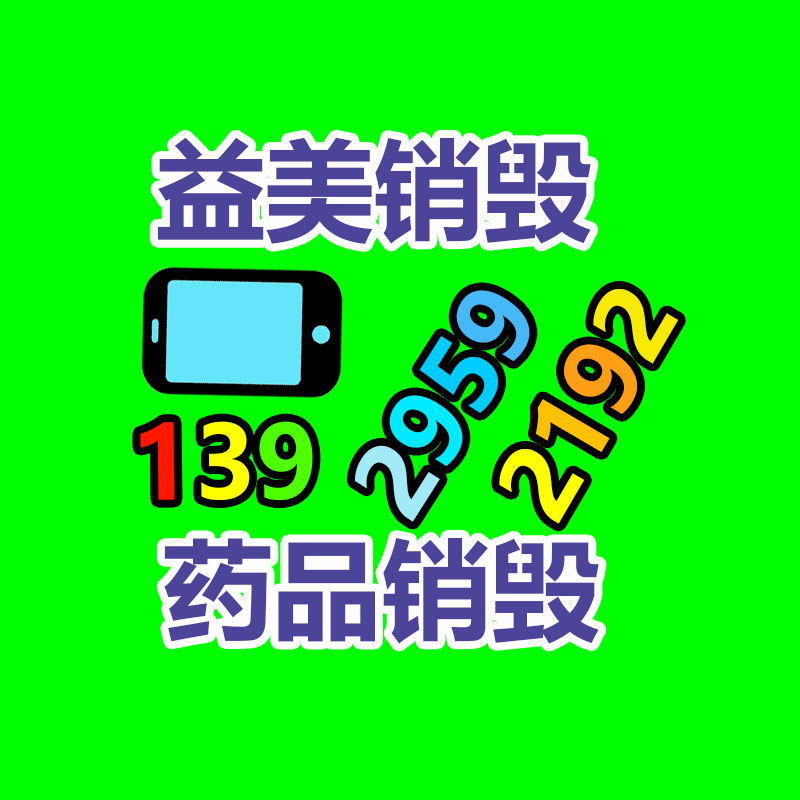 广州文件销毁,产品销毁服务,过期食品销毁中心,过期化妆品销毁公司,护肤品销毁