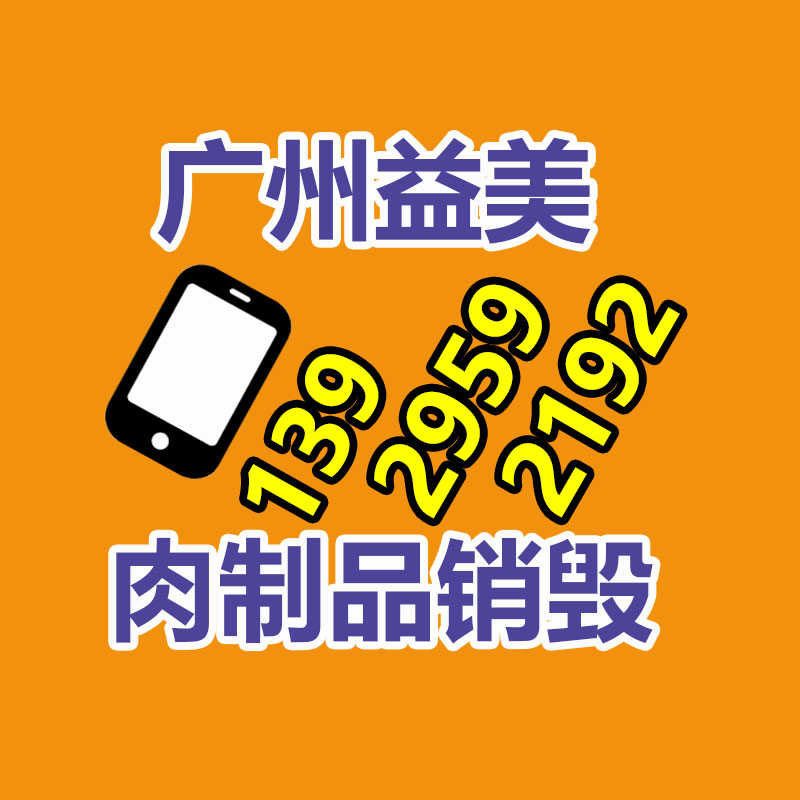 过期奶粉销毁，米粉销毁