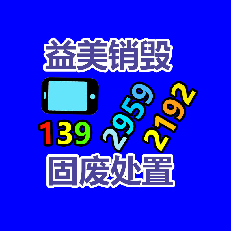 过期奶粉销毁，米粉销毁
