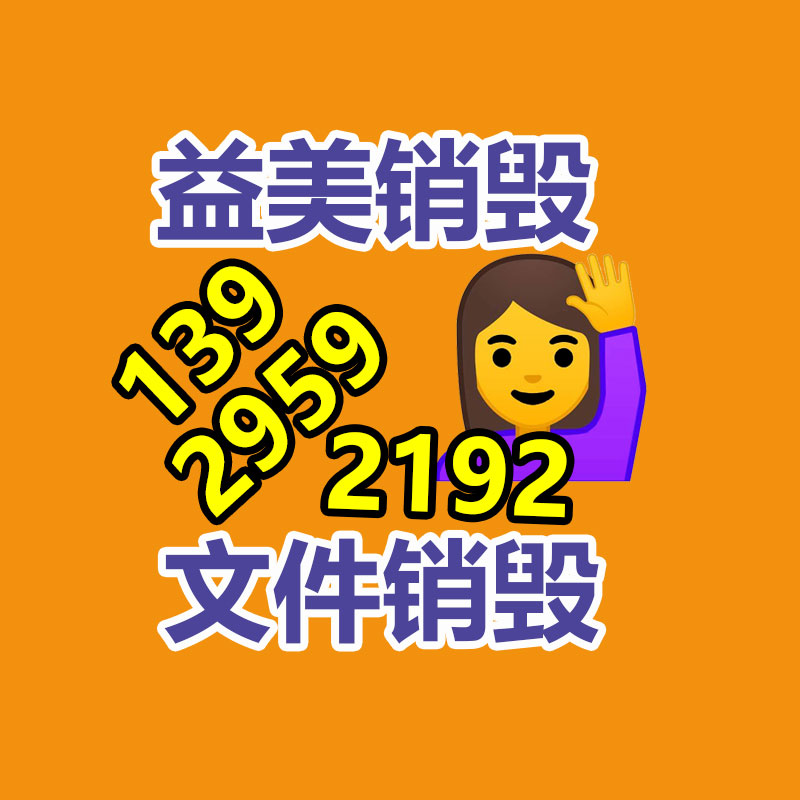 广州销毁公司怎么样