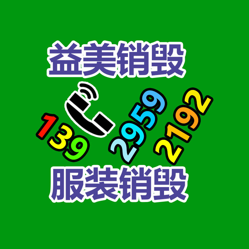 过期奶粉销毁，米粉销毁