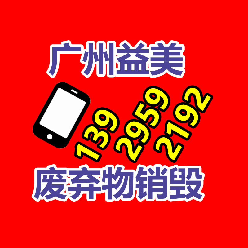 过期奶粉销毁，米粉销毁