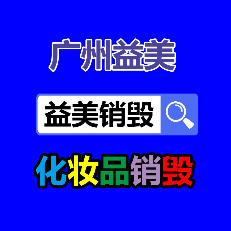 过期奶粉销毁，米粉销毁
