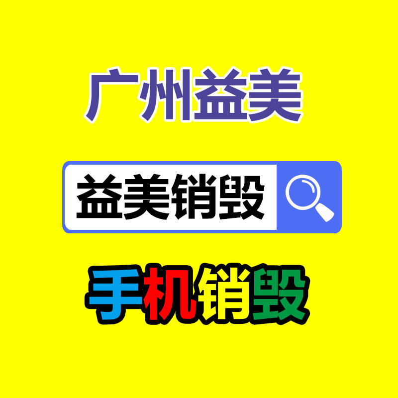 过期奶粉销毁，米粉销毁