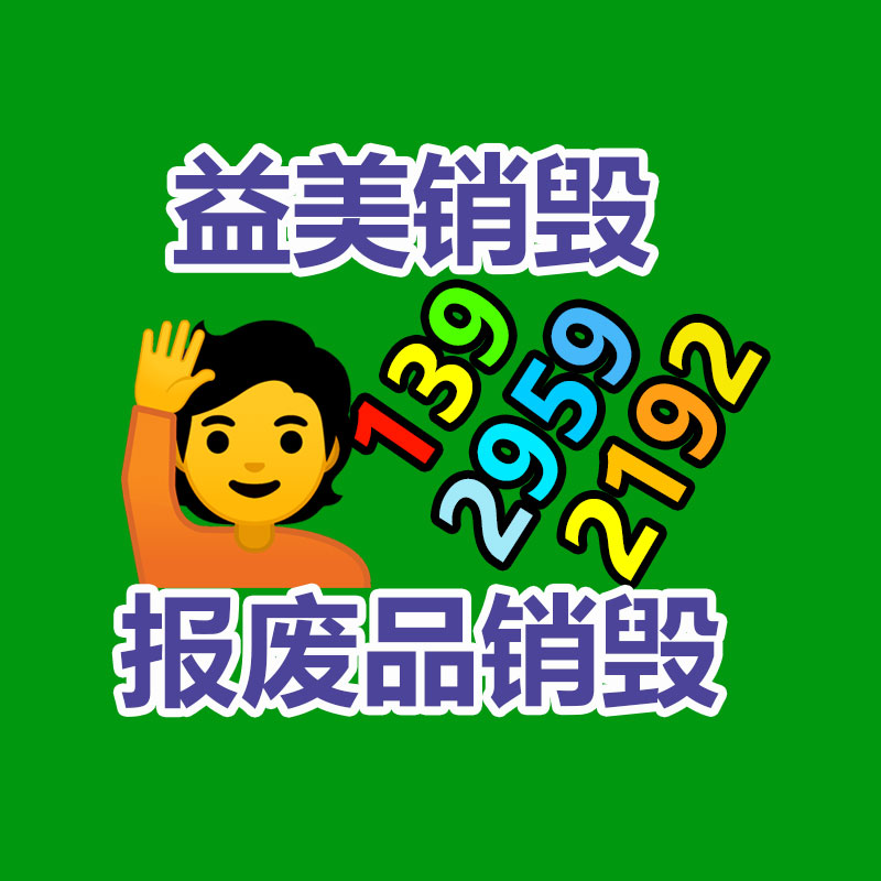 过期奶粉销毁，米粉销毁