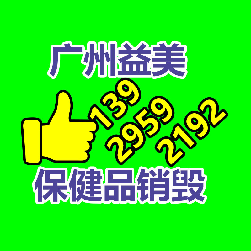 广州GDYF文件销毁,产品销毁服务,过期食品销毁中心,过期化妆品销毁公司,护肤品销毁