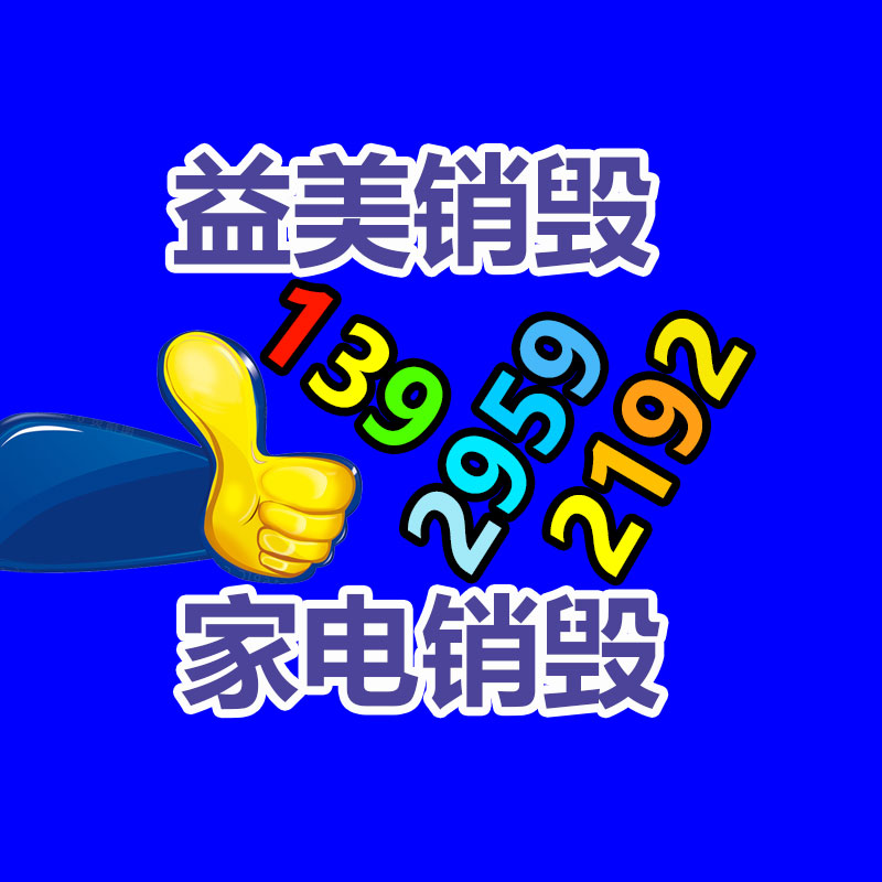 过期奶粉销毁，米粉销毁