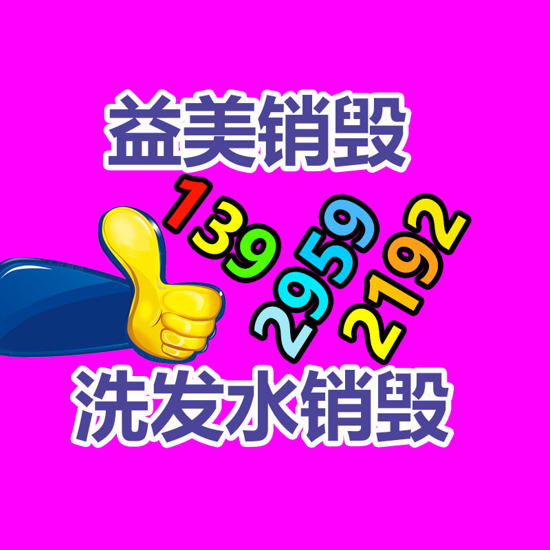 过期奶粉销毁，米粉销毁