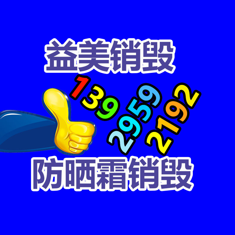 广州销毁公司怎么样