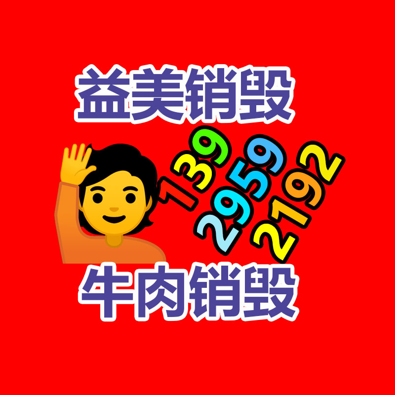 广州销毁公司怎么样