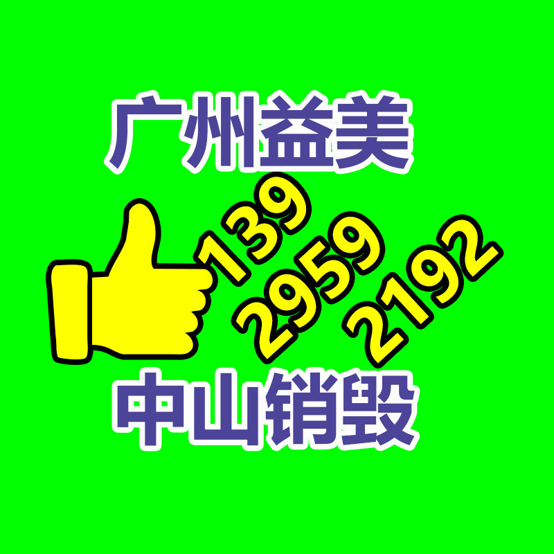 过期奶粉销毁，米粉销毁