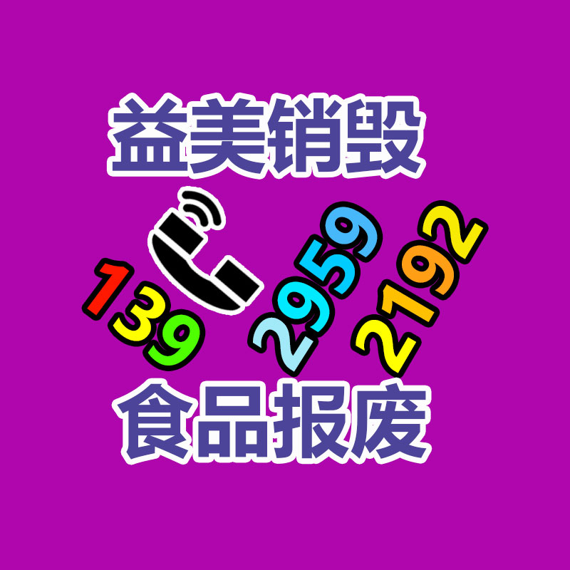 过期奶粉销毁，米粉销毁