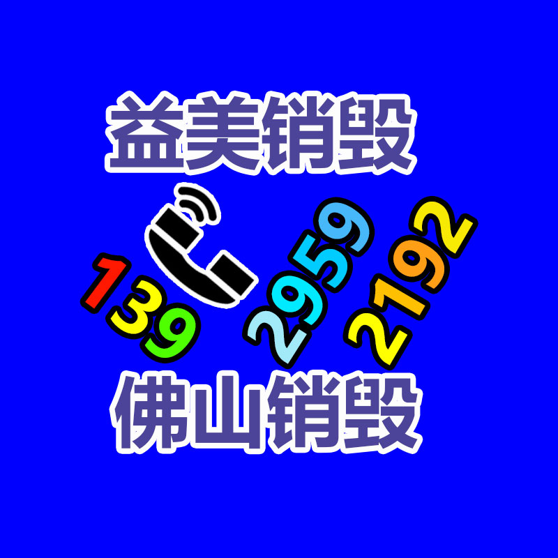 过期奶粉销毁，米粉销毁