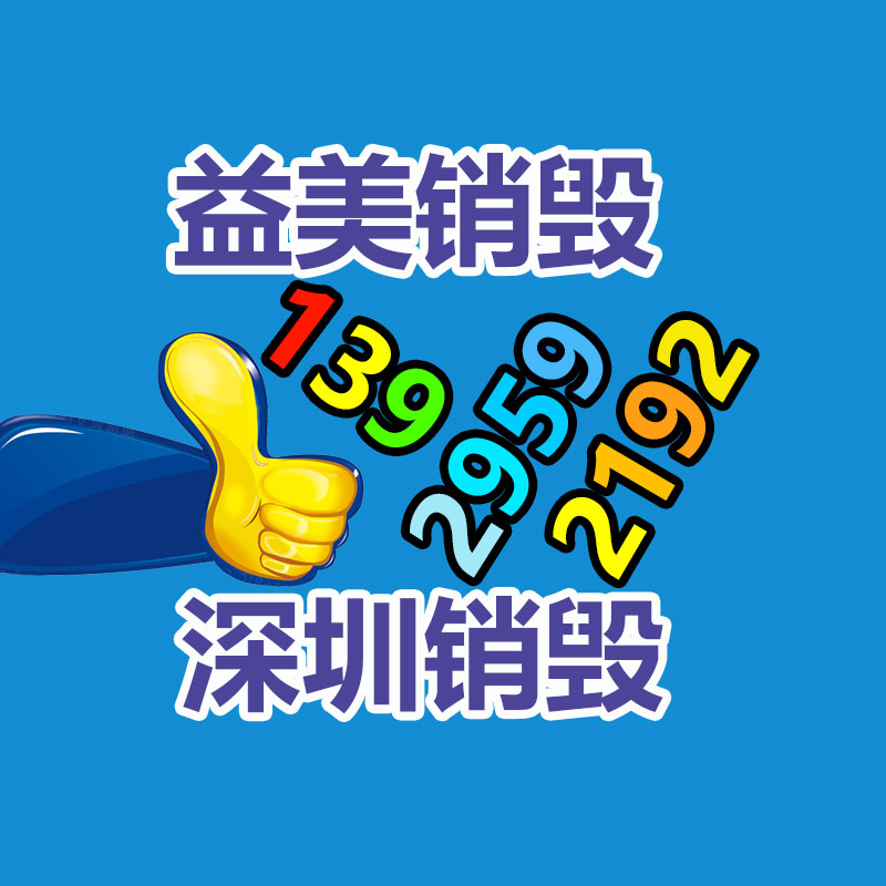 过期奶粉销毁，米粉销毁