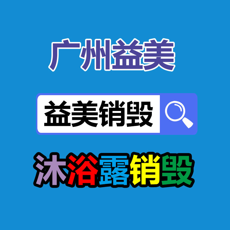 过期奶粉销毁，米粉销毁