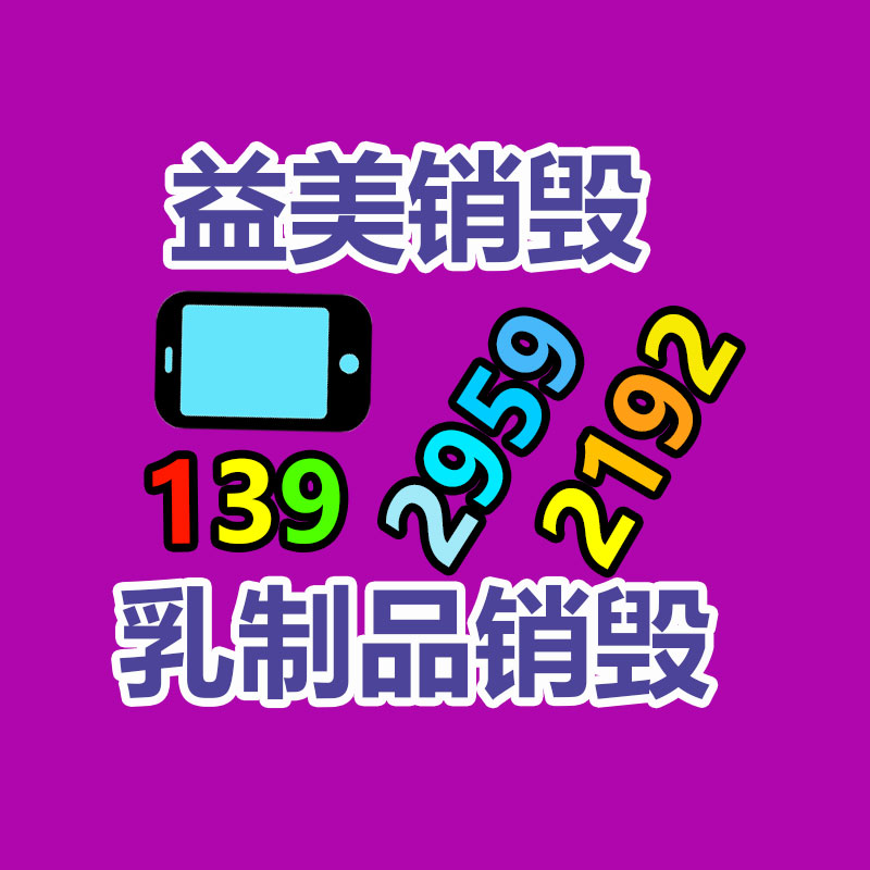广州文件销毁,产品销毁服务,过期食品销毁中心,过期化妆品销毁公司,护肤品销毁