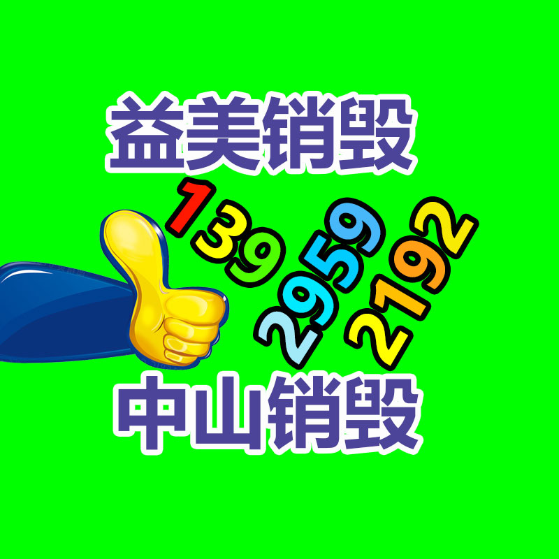 广州文件销毁,产品销毁服务,过期食品销毁中心,过期化妆品销毁公司,护肤品销毁