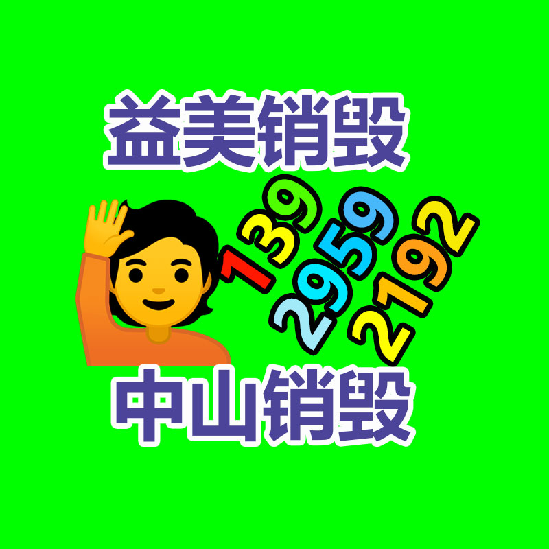 广州GDYF文件销毁,产品销毁服务,过期食品销毁中心,过期化妆品销毁公司,护肤品销毁