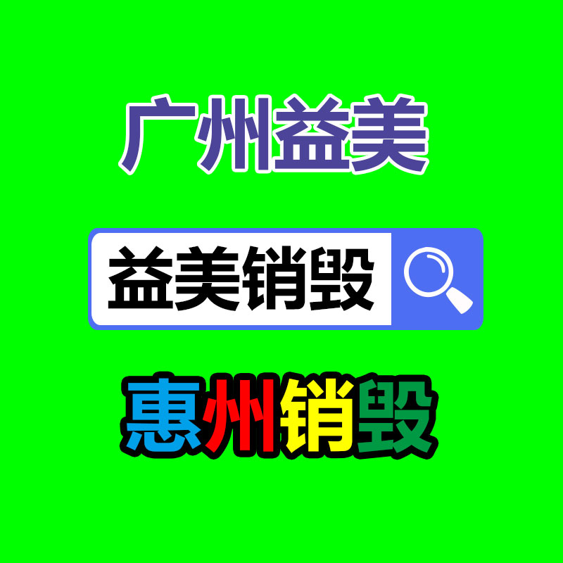 广州销毁公司怎么样