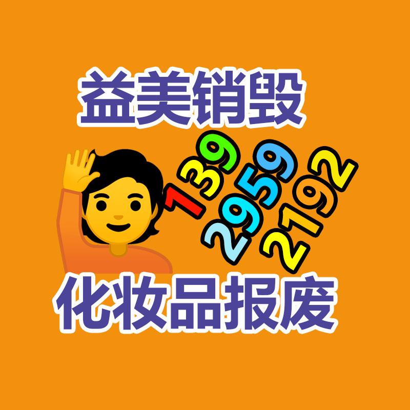 废弃的化妆品销毁