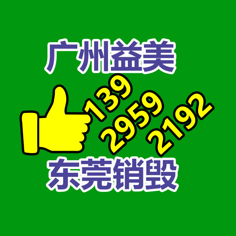 过期奶粉销毁，米粉销毁