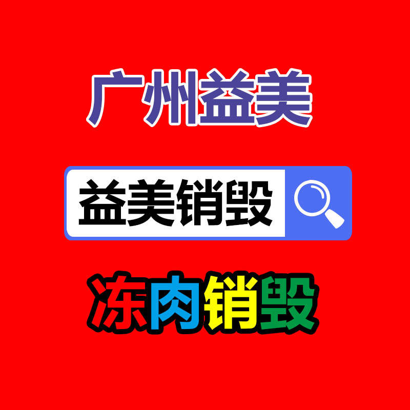 广州销毁公司怎么样