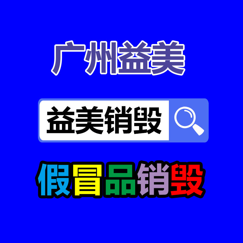 过期奶粉销毁，米粉销毁