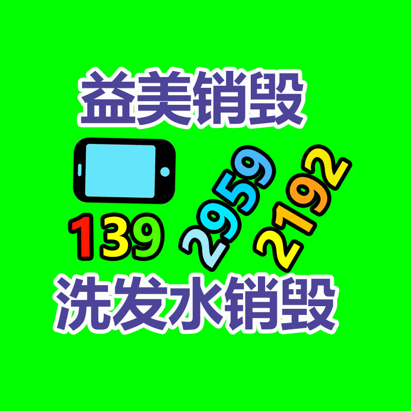 广州文件销毁,产品销毁服务,过期食品销毁中心,过期化妆品销毁公司,护肤品销毁