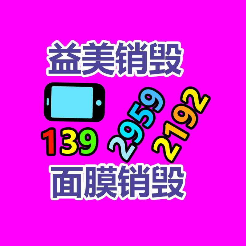 广州文件销毁,产品销毁服务,过期食品销毁中心,过期化妆品销毁公司,护肤品销毁
